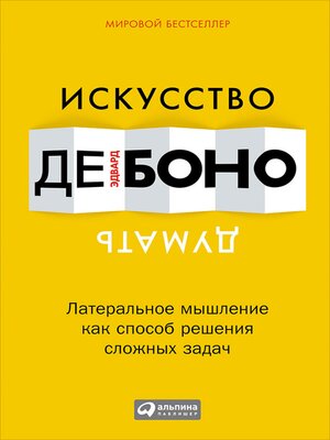 cover image of Искусство думать